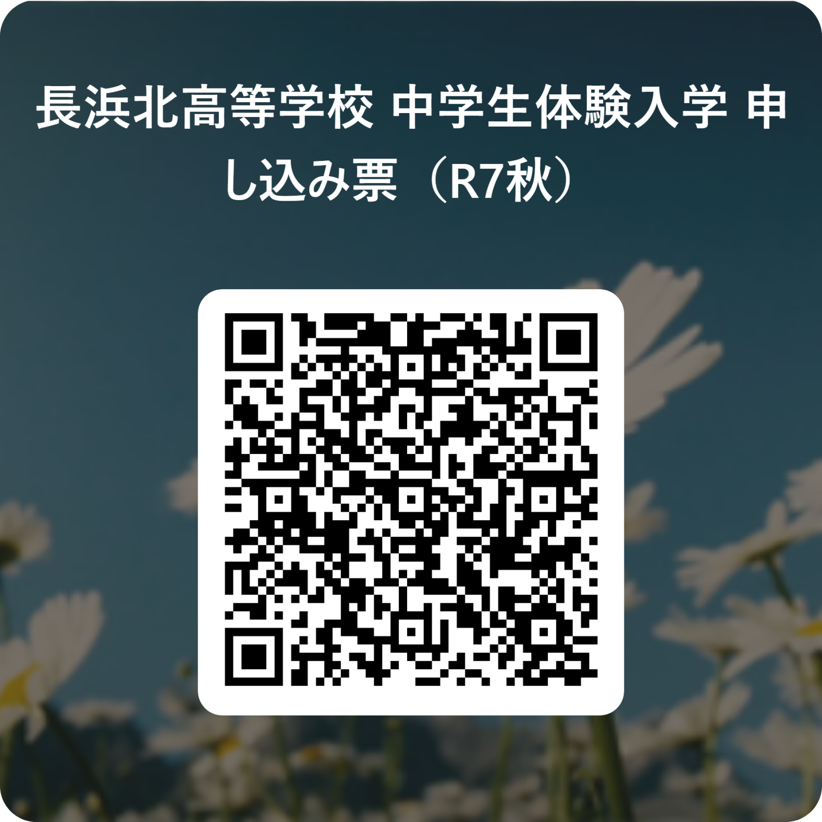 長浜北高等学校 _中学生体験入学_申し込み票(R7秋) 用 QR コード.png